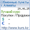 http://www.kurs.kz/ - Курсы валют в обменных пунктах г. Петропавловск и других городах Казахстана